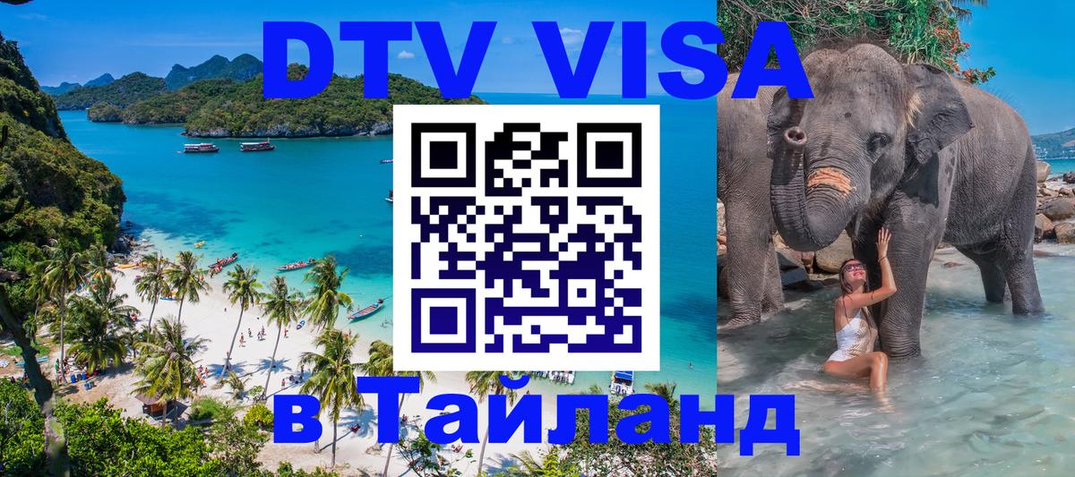 DTV виза Тайланд 
