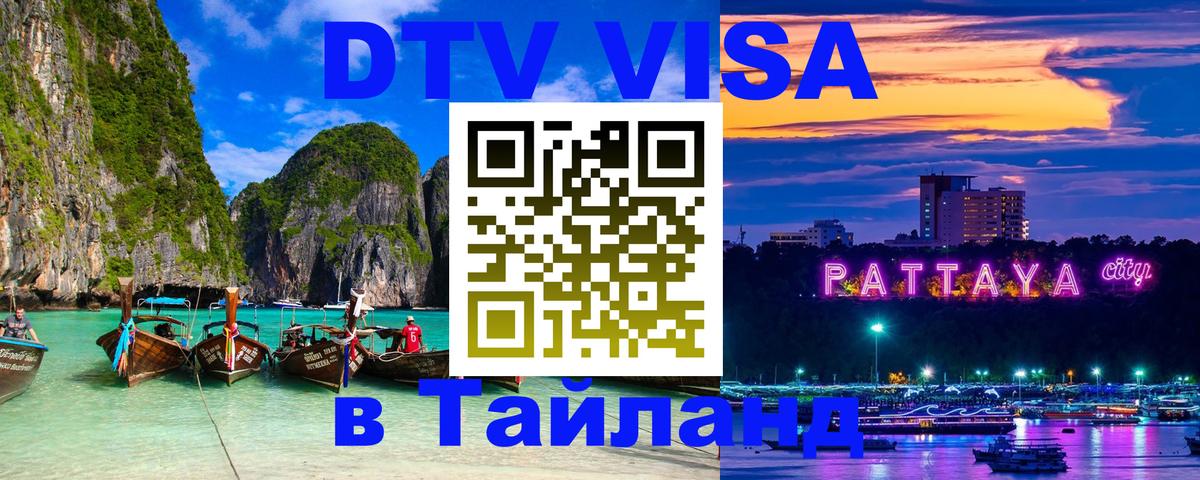 Стоимость и условия DTV визы — оформление в Таиланд под ключ - онлайн 